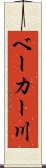 ベーカー川 Scroll