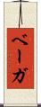 ベーガ Scroll