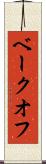 ベークオフ Scroll