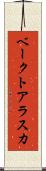 ベークトアラスカ Scroll