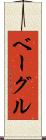 ベーグル Scroll