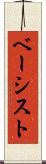 ベーシスト Scroll