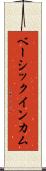ベーシック・インカム Scroll