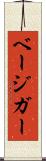 ベージガー Scroll