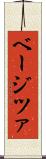 ベージツァ Scroll