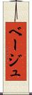 ベージュ Scroll