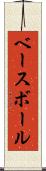 ベースボール Scroll
