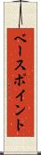 ベース・ポイント Scroll