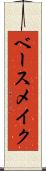ベース・メイク Scroll