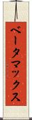 ベータマックス Scroll