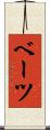 ベーツ Scroll