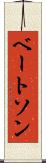 ベートソン Scroll