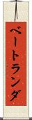 ベートランダ Scroll