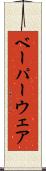 ベーパーウェア Scroll