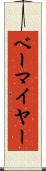 ベーマイヤー Scroll