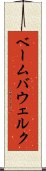 ベーム・バウェルク Scroll