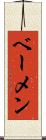 ベーメン Scroll