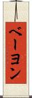 ベーヨン Scroll