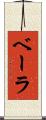 ベーラ Scroll