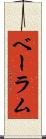 ベーラム Scroll
