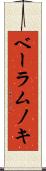 ベーラムノキ Scroll