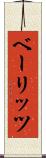 ベーリッツ Scroll