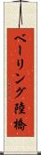 ベーリング陸橋 Scroll