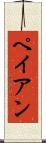 ペイアン Scroll