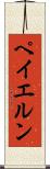 ペイエルン Scroll