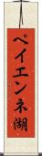 ペイエンネ湖 Scroll