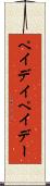 ペイデイ Scroll