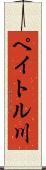 ペイトル川 Scroll