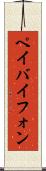 ペイバイフォン Scroll