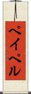 ペイペル Scroll