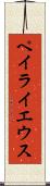 ペイライエウス Scroll