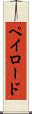 ペイロード Scroll