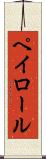 ペイロール Scroll