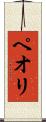 ペオリ Scroll