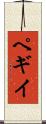 ペギイ Scroll