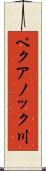 ペクアノック川 Scroll