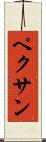 ペクサン Scroll