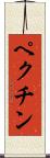 ペクチン Scroll