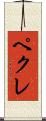 ペクレ Scroll