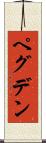 ペグデン Scroll