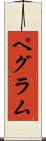 Pegram Scroll