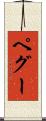 ペグー Scroll