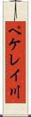 ペケレイ川 Scroll