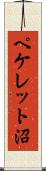 ペケレット沼 Scroll