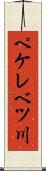 ペケレベツ川 Scroll