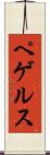 ペゲルス Scroll